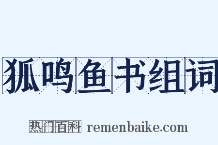 狐鸣鱼书组词是什么意思的图片